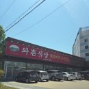 세천로8길 | 와촌 식당 세천점 돼지찌개, 삼겹살 내돈 내산 방문 후기