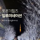 모리의 언덕 | 아기랑 도쿄 롯폰기 힐즈 일루미네이션 2월 후기 | 도쿄타워 야경 + 유모차 이동 꿀팁