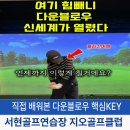 럭키 골프 클럽 | 다운블로우의 신세계, '여기' 힘 빼니 바로 됩니다.서현골프레슨 지오골프클럽 레슨후기