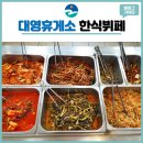 대영휴게소