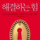 해결하는 힘 (중앙북스) 15 이미지