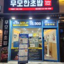 무모한초밥 세종새롬점