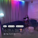 [충주/교통대] 프라이빗하게 즐기는 예쁜 파티룸 &#34;수편스페이스&#34;