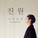 진원
