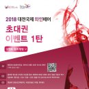 2018 대전국제와인페어 초대권 이벤트 1탄 이미지