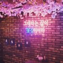 꽃길포차 - 마포구 양화로16길 18 | 꽃길포차