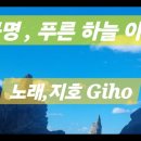 곡명 .푸른 하늘 아래 / 노래 . 지호 Giho 이미지