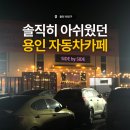 용인 자동차카페 사이드바이사이드 솔직후기 재방문은 글쎄