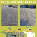 형광공구 | 바닥선 없는 비포장 주차공간 형광로프 설치 문의