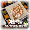 보쉬카서비스 장유율하점 | 장유 율하 족발맛집추천 귀한족발, 평일 저녁 모녀 데이트 솔직 리뷰