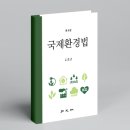 [신간안내] 김홍균(52회) 광장 변호사, 《국제환경법》 4판 출간 이미지