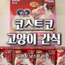 펫비스트로 | [코스트코] 고척점 고양이 츄르 습식 간식 모래 가격 및 냥스푼 구매 후기