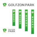 골프존파크 이미지