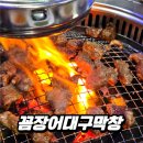 꼼장어 대구막창 | [인천 청학동 맛집] 기본반찬 어마어마한 꼼장어대구막창 솔직후기