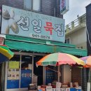 선일묵집 네이버블로그