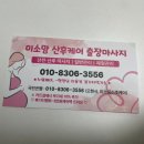 미소케어 | 화성산후마사지 미소맘 산후케어 출장마사지 후기