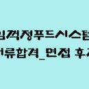 [임꺽정푸드시스템]서류합격_면접후기