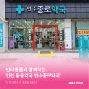 연수종로약국 | 인천 동물약국 :: 반려동물 의약품도 함께하는 연수종로약국