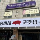 봉이네고깃집