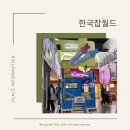 경기도 아이와 가볼만한 곳 분당 어린이 직업체험 한국잡월드 후기 / 주차, 식당