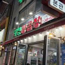 부산양곱창 | 부산 야장 맛집 자갈치 양곱창 후기