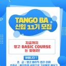 (6~7월)Tango BA 초급 11기, 초중급, 준중급을 모집합니다! 이미지