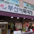 부산어묵대장 이미지