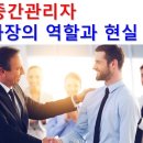 중간관리자 과장의 역할과 현실 이미지