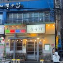 양정역 1번 출구 | 양정동 맛집 | 범천집 목구이 찐맛집 후기
