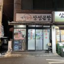 이영지 곱창집보다 맛있는 찐 동네주민추천 : 청계천 8가 삼성곱창