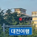 대전으로 가는 여행 이미지