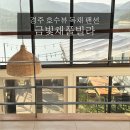 금빛채 풀빌라(다) | 경주호수뷰펜션 금빛채 풀빌라 후기