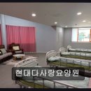 현대 다사랑복지센터 | 부산 강서구 요양원 현대다사랑요양원 신뢰할 수 있는 부모님 돌봄