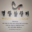 명장닭갈비영등포 이미지
