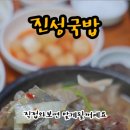 진성국밥 이미지