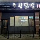 주황닭발