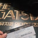 커피클라우든 상주센터점 | [뮤지컬] GS 아트센터 위대한개츠비(The Great Gatsby) 내한공연 S석 관람 후기(3층 B블록 1열 10번 시야)