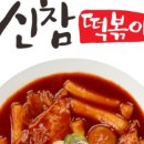 신참떡볶이시화로데오점 이미지