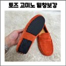 토즈 드라이빙 슈즈 밑창보강 후기 / 전국 택배 가능 업체 !