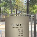 주(JU) | <익산> 눈썹 속눈썹 맛집ㅣ지속력 개쩌는 [프롬주 FROM JU]ㅣ솔직한 내돈내산 후기