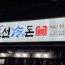 조선냉돈 이미지