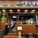 명륜로L | 동래 고기집 고기굽는남자 맛있게 고기 먹고 온 후기