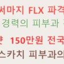 스카치피부과의원