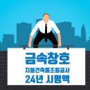 2024년도 금속창호·지붕건축물조립공사업 시공능력평가 도급순위 Top 100 이미지