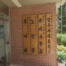 노원현대아파트경로당 이미지