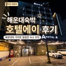 호텔에이 | 부산 해운대숙박: 호텔에이 부산 해운대 우동 깔끔한 숙소 후기