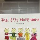 동화책리뷰::꽁치의 옷장엔 치마만 100개(이채 글, 이한솔 그림)-다양성에 대한 그림책