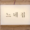 느네집 - 608303 | 느네집