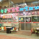 행운삼겹살버섯찌개 네이버블로그