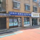 고바우세탁소 이미지